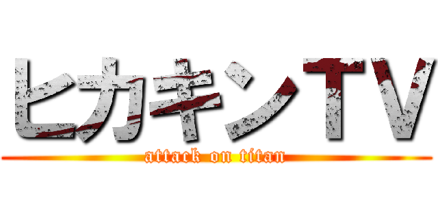 ヒカキンＴＶ (attack on titan)