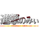 進撃のみぃ (attack on mini)