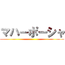 マハーポーシャ ()