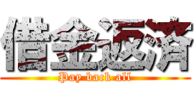 借金返済 (Pay back all)