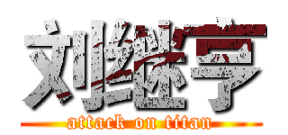 刘继亨 (attack on titan)