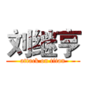 刘继亨 (attack on titan)