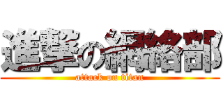 進撃の網絡部 (attack on titan)