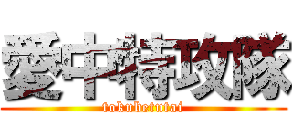 愛中特攻隊 (tokubetutai)