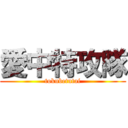 愛中特攻隊 (tokubetutai)