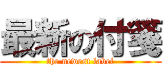 最新の付箋 (the newest label)