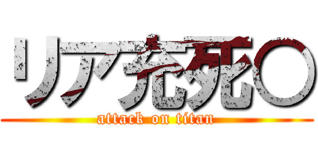 リア充死○ (attack on titan)