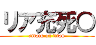 リア充死○ (attack on titan)