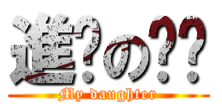 進擊の憨憨 (My daughter)