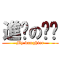 進擊の憨憨 (My daughter)