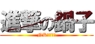 進撃の鍋子 (NK的乖學生)