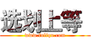 选划上等
 (www.fuliqu.com)