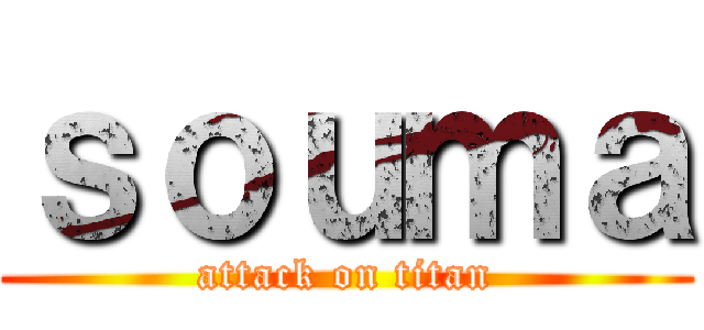 ｓｏｕｍａ (attack on titan)