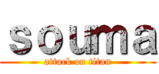 ｓｏｕｍａ (attack on titan)