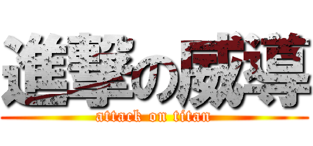 進撃の威導 (attack on titan)