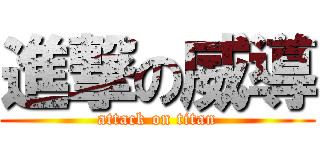 進撃の威導 (attack on titan)