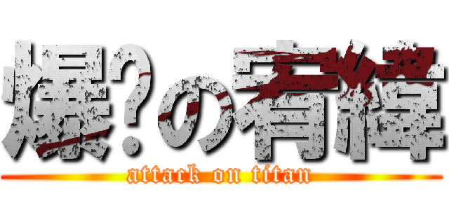 爆擊の宥緯 (attack on titan)