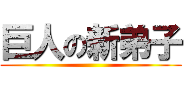 巨人の新弟子 ()