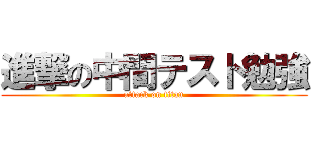 進撃の中間テスト勉強 (attack on titan)