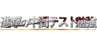 進撃の中間テスト勉強 (attack on titan)