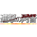 進撃の阿督 (attack on titan)
