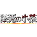 該死の小孩 (=3=)