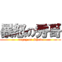 暴怒の秀哥 (angry on Show)