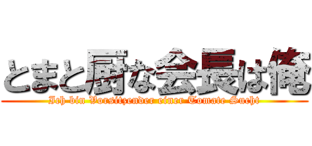 とまと厨な会長は俺 (Ich bin Vorsitzender einer Tomate Sucht)