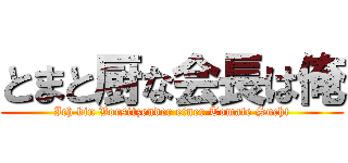 とまと厨な会長は俺 (Ich bin Vorsitzender einer Tomate Sucht)