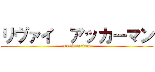 リヴァイ  アッカーマン (attack on titan)