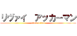 リヴァイ  アッカーマン (attack on titan)