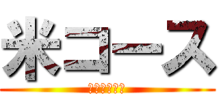 米コース (日本文化体験)