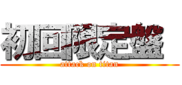 初回限定盤  (attack on titan)