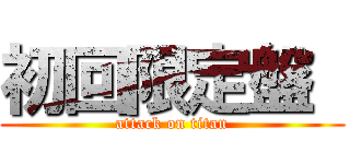 初回限定盤  (attack on titan)