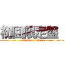 初回限定盤  (attack on titan)