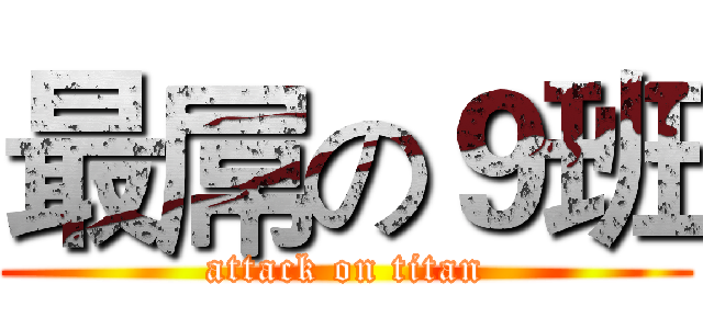 最屌の９班 (attack on titan)