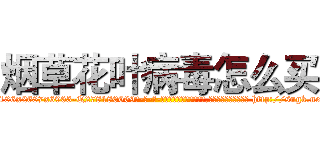 烟草花叶病毒怎么买 (烟草花叶病毒怎么买【电-186x2687x6963-Q278180069元-吉-药-业】我们做的是长期生意,靠的是老客户长期支持 http://sngk.net/xK51au
)