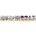 烟草花叶病毒怎么买 (烟草花叶病毒怎么买【电-186x2687x6963-Q278180069元-吉-药-业】我们做的是长期生意,靠的是老客户长期支持 http://sngk.net/xK51au
)
