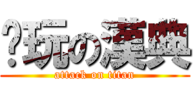 爱玩の漢典 (attack on titan)