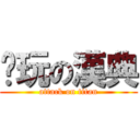 爱玩の漢典 (attack on titan)