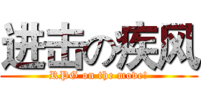 进击の疾风 (RPG on the move!)