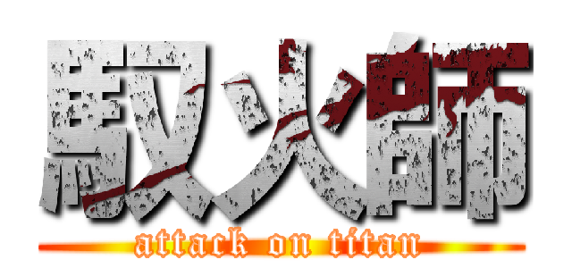 馭火師 (attack on titan)