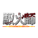 馭火師 (attack on titan)