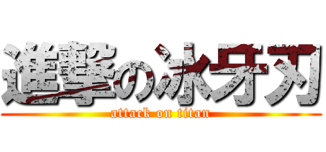 進撃の冰牙刃 (attack on titan)