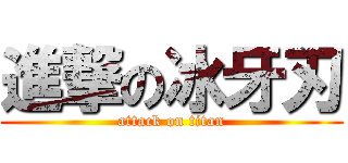 進撃の冰牙刃 (attack on titan)