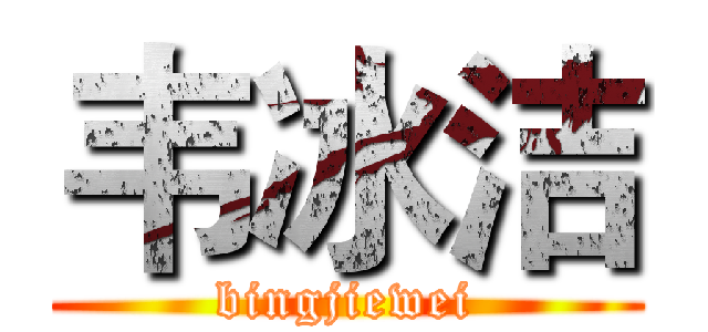 韦冰洁 (bingjiewei)