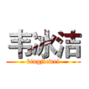 韦冰洁 (bingjiewei)