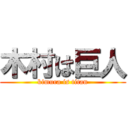 木村は巨人 (kimura is titan)