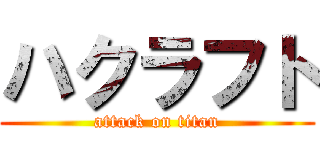 ハクラフト (attack on titan)