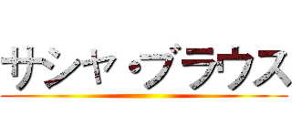 サシャ・ブラウス ()